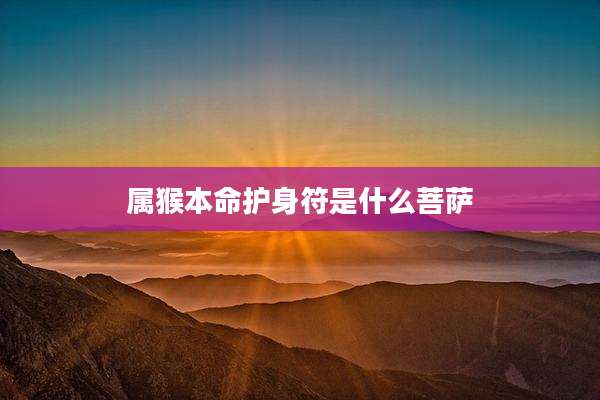 属猴本命护身符是什么菩萨