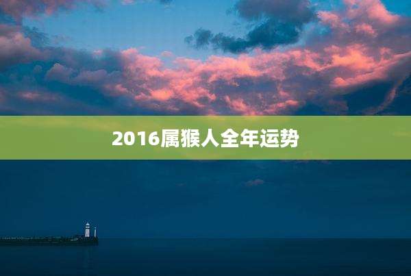 2016属猴人全年运势