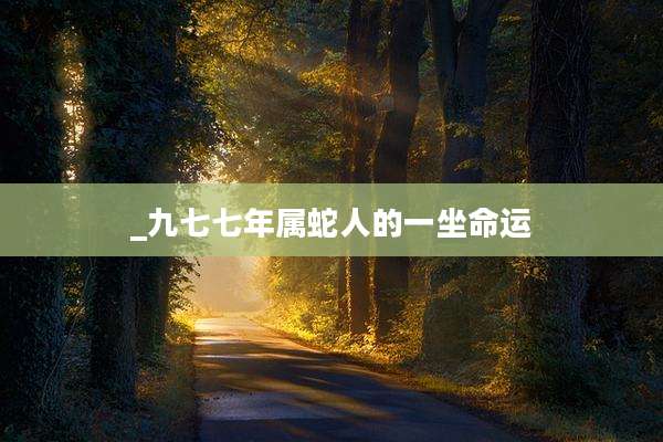 _九七七年属蛇人的一坐命运
