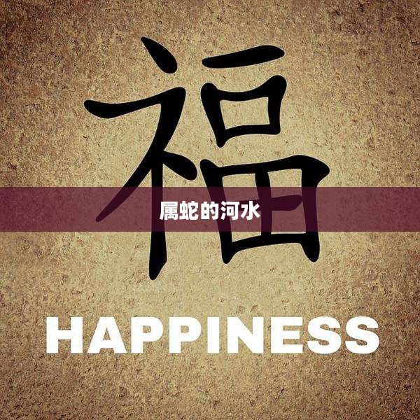 属蛇的河水