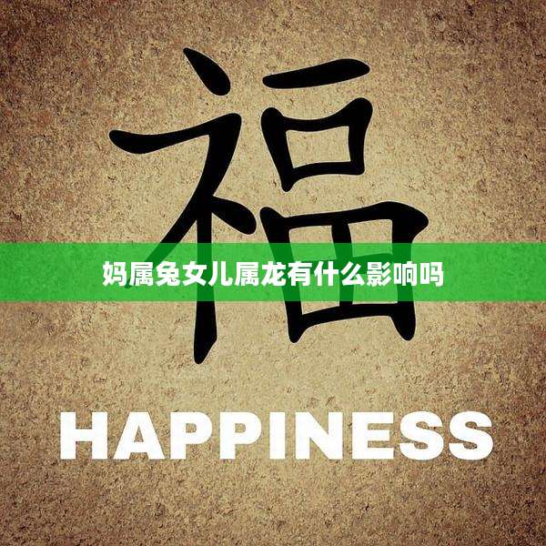 妈属兔女儿属龙有什么影响吗