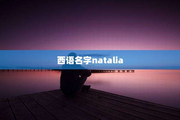 西语名字natalia