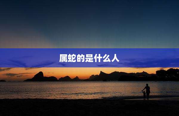 属蛇的是什么人