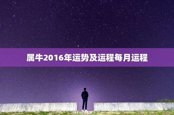 属牛2016年运势及运程每月运程