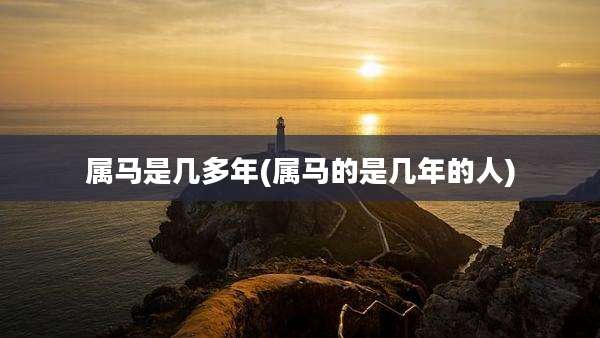 属马是几多年(属马的是几年的人)
