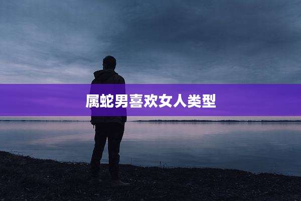属蛇男喜欢女人类型