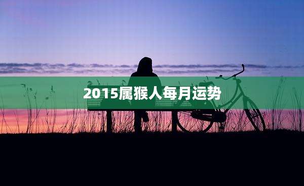 2015属猴人每月运势