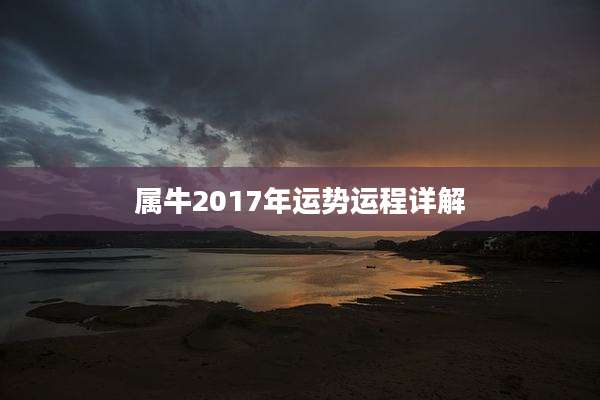 属牛2017年运势运程详解