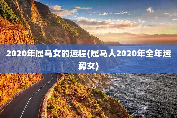 2020年属马女的运程(属马人2020年全年运势女)
