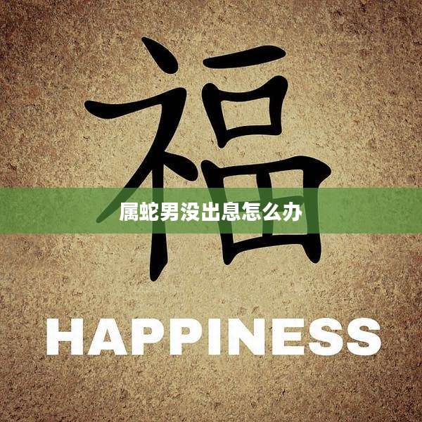 属蛇男没出息怎么办