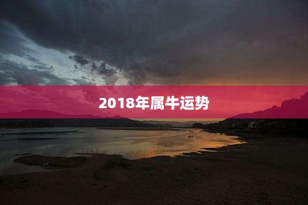 2018年属牛运势