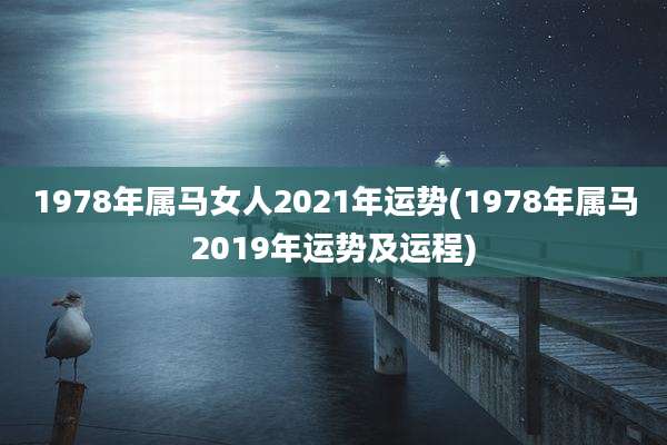1978年属马女人2021年运势(1978年属马2019年运势及运程)