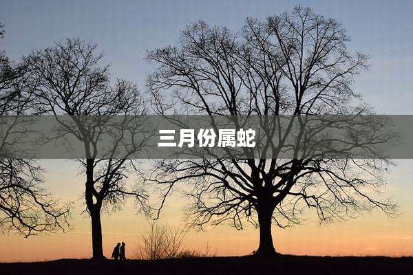 三月份属蛇