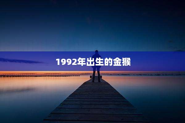 1992年出生的金猴