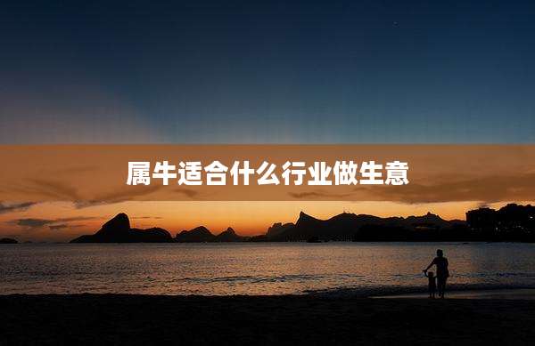 属牛适合什么行业做生意