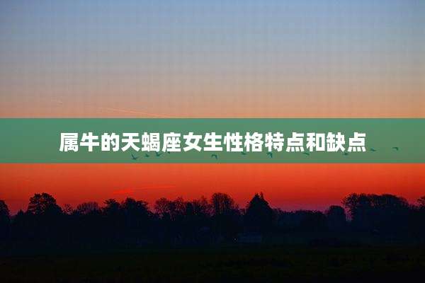 属牛的天蝎座女生性格特点和缺点