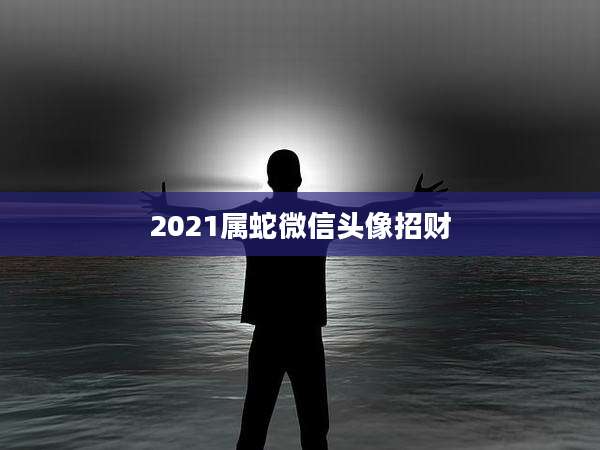 2021属蛇微信头像招财