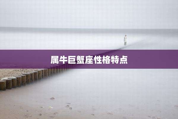 属牛巨蟹座性格特点