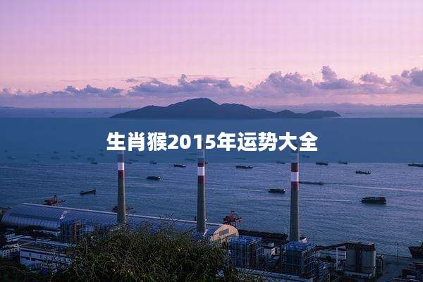 生肖猴2015年运势大全