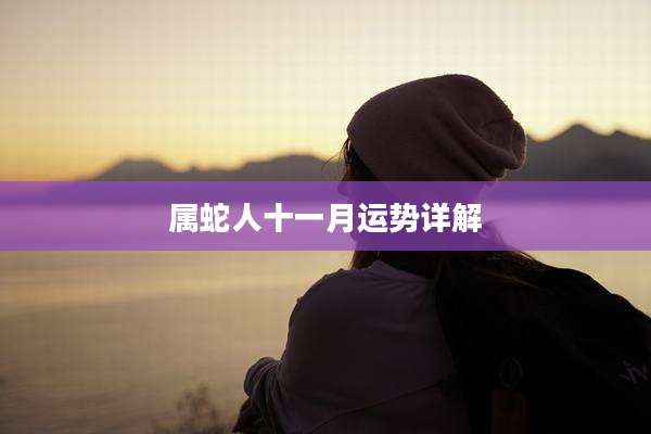 属蛇人十一月运势详解