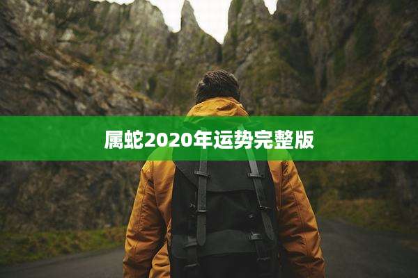 属蛇2020年运势完整版