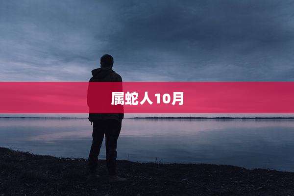 属蛇人10月