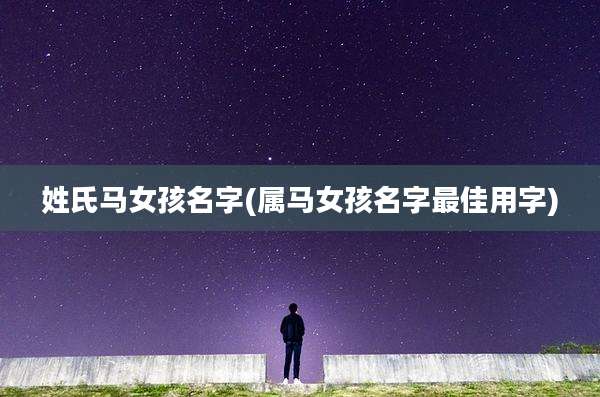 姓氏马女孩名字(属马女孩名字最佳用字)