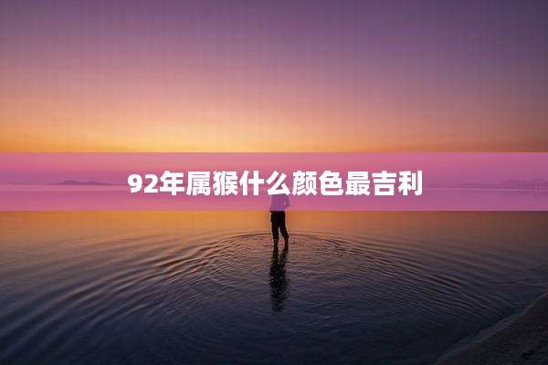92年属猴什么颜色最吉利