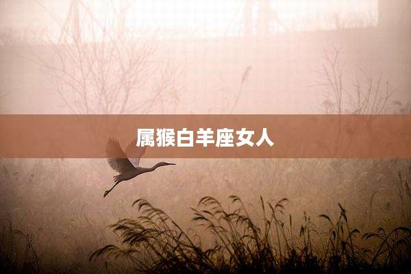 属猴白羊座女人