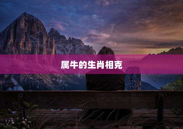 属牛的生肖相克