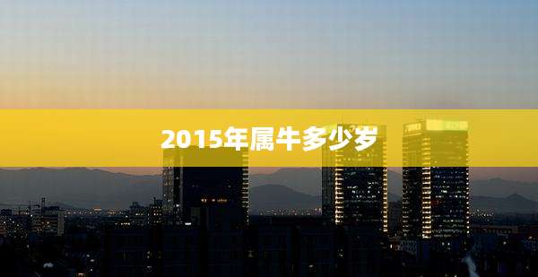 2015年属牛多少岁