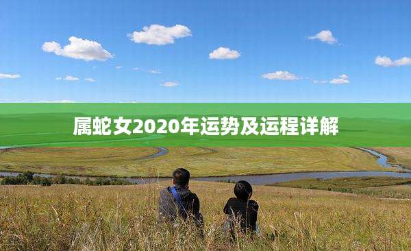 属蛇女2020年运势及运程详解