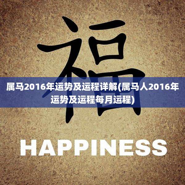 属马2016年运势及运程详解(属马人2016年运势及运程每月运程)