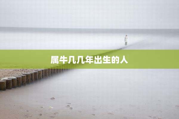 属牛几几年出生的人