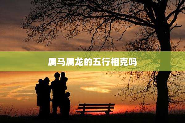 属马属龙的五行相克吗