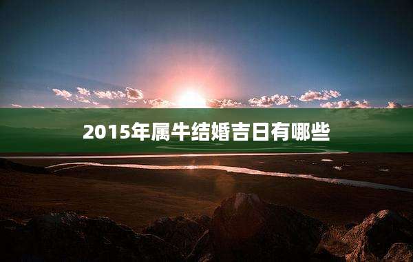 2015年属牛结婚吉日有哪些