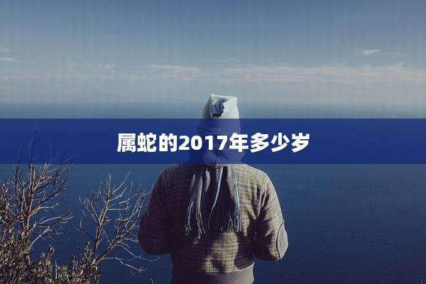 属蛇的2017年多少岁