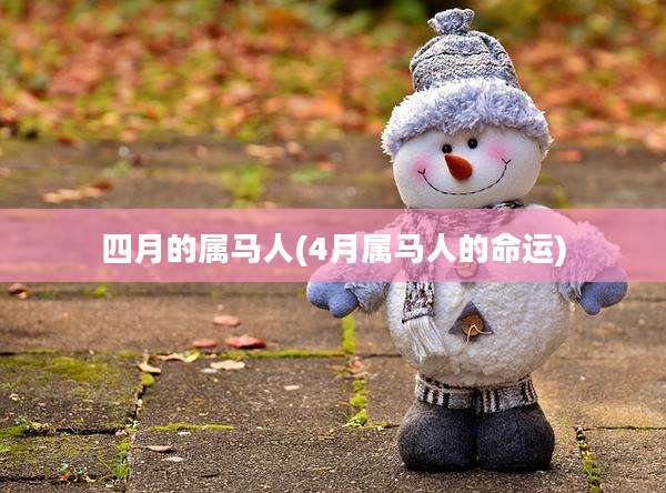 四月的属马人(4月属马人的命运)