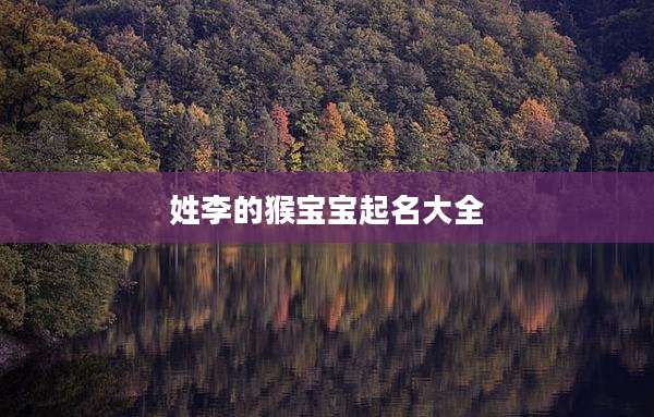 姓李的猴宝宝起名大全