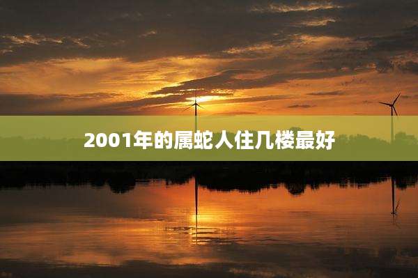 2001年的属蛇人住几楼最好