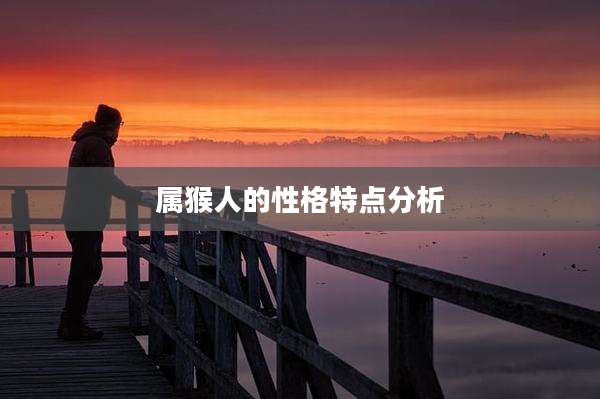 属猴人的性格特点分析