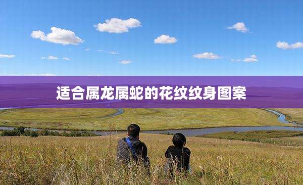 适合属龙属蛇的花纹纹身图案