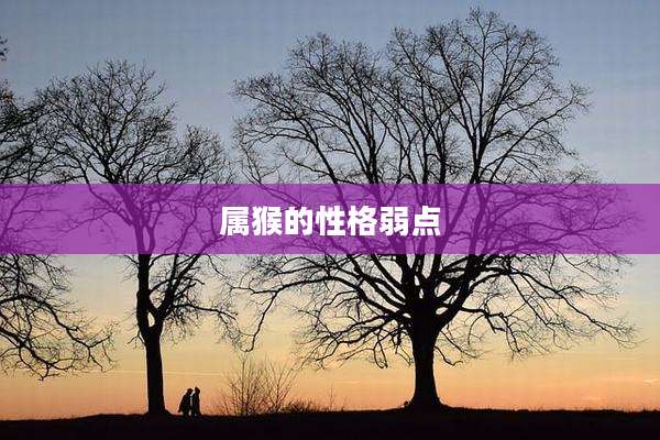 属猴的性格弱点