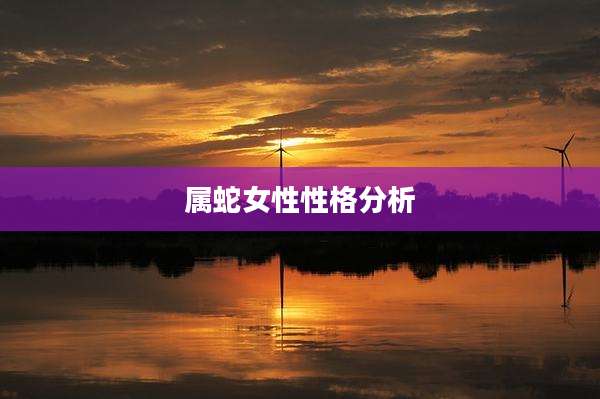 属蛇女性性格分析