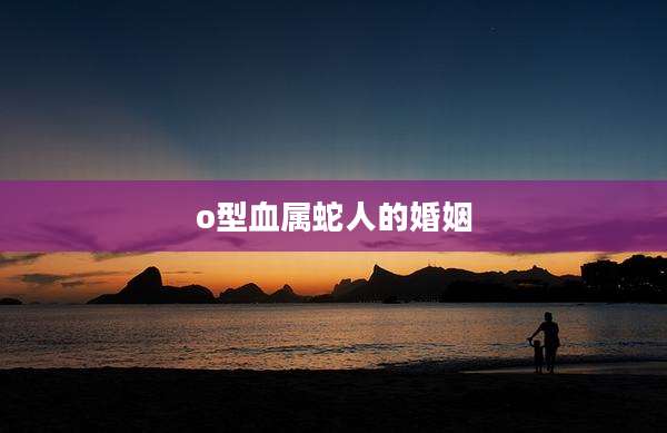 o型血属蛇人的婚姻