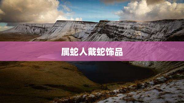 属蛇人戴蛇饰品