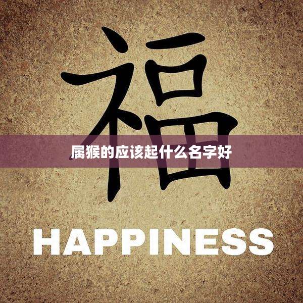 属猴的应该起什么名字好