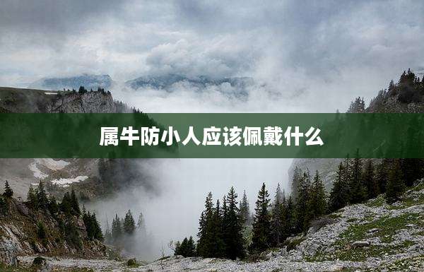 属牛防小人应该佩戴什么