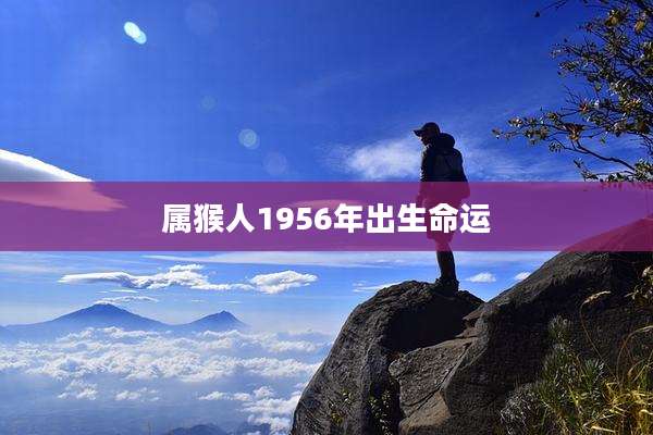 属猴人1956年出生命运
