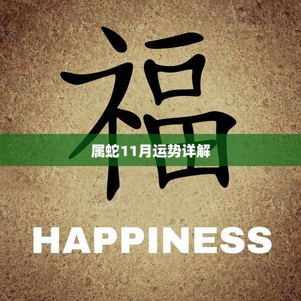 属蛇11月运势详解